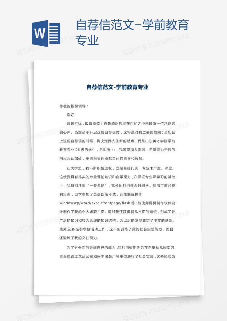 自荐信范文-学前教育专业