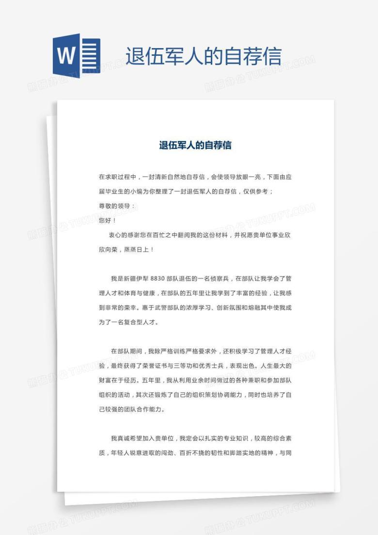 退伍军人的自荐信