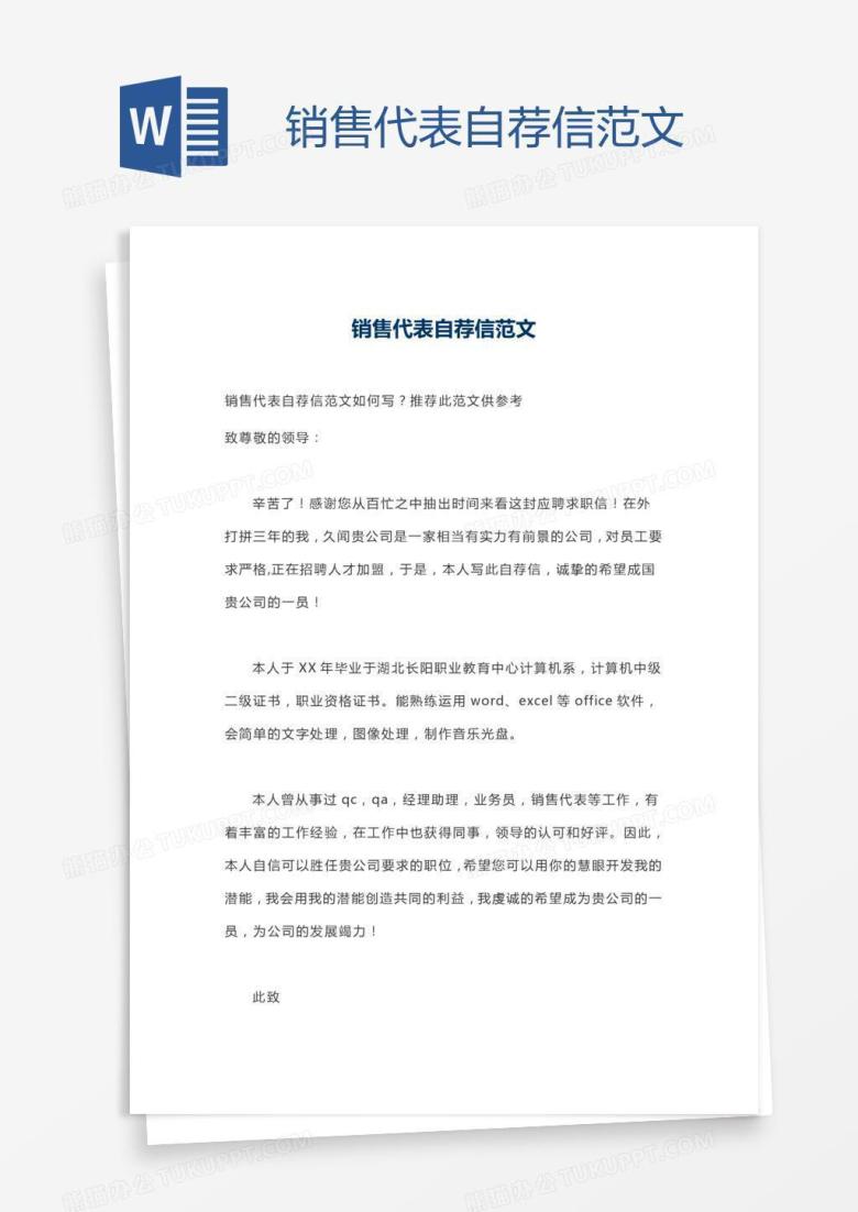 销售代表自荐信范文