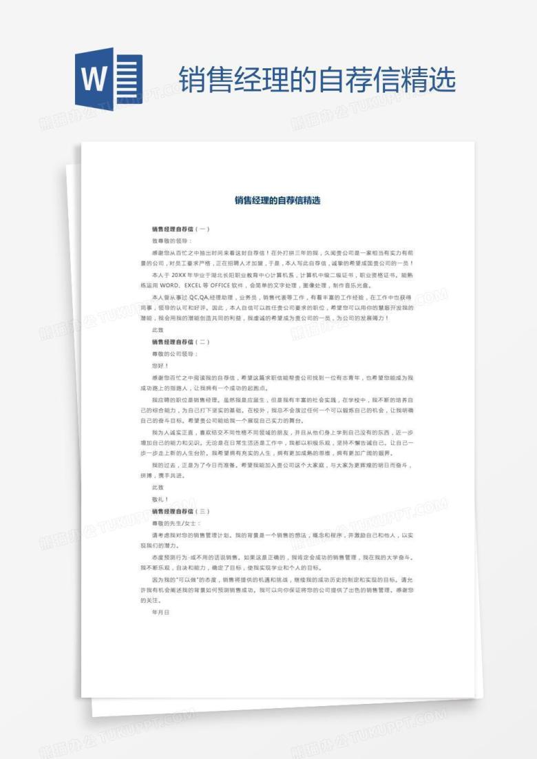 销售经理的自荐信精选
