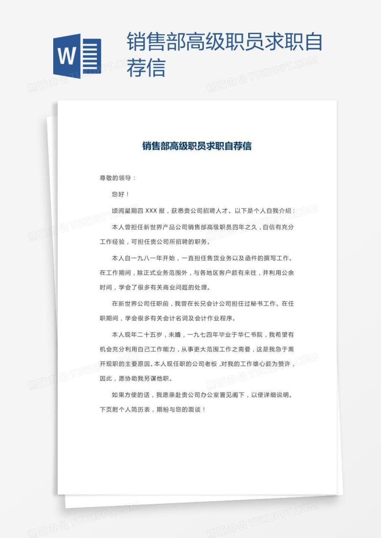 销售部高级职员求职自荐信