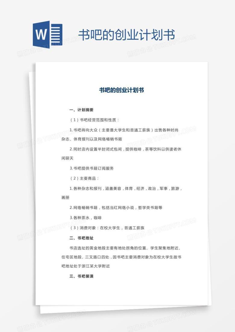书吧的创业计划书