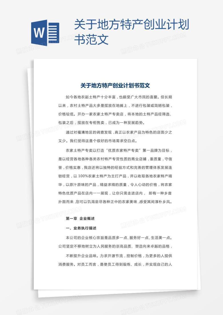 关于地方特产创业计划书范文