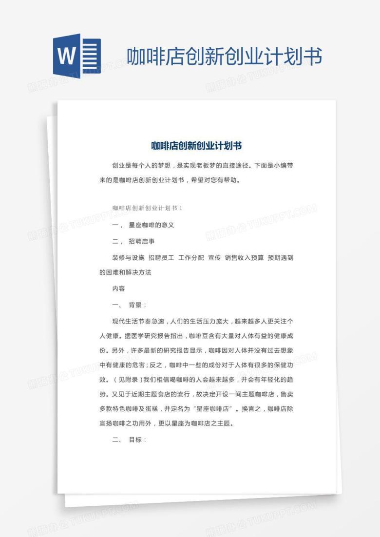 咖啡店创新创业计划书