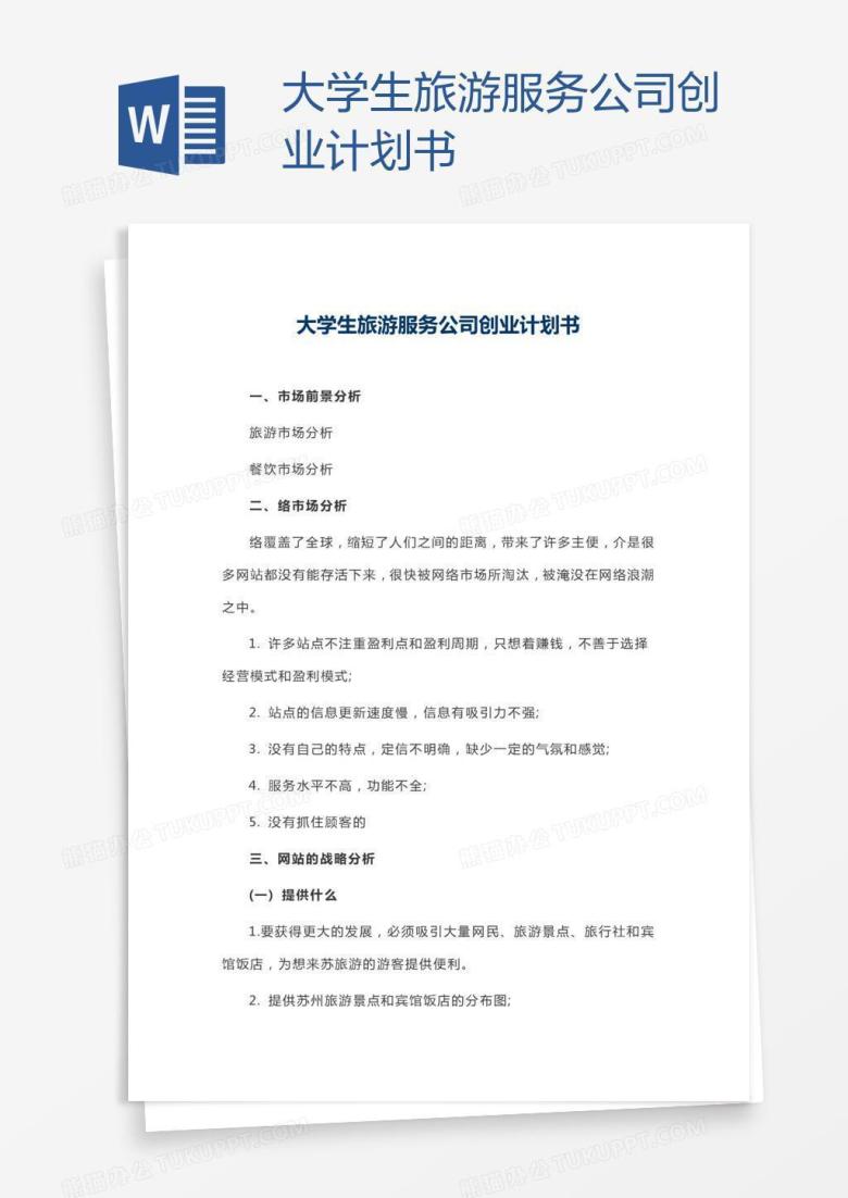 大学生旅游服务公司创业计划书