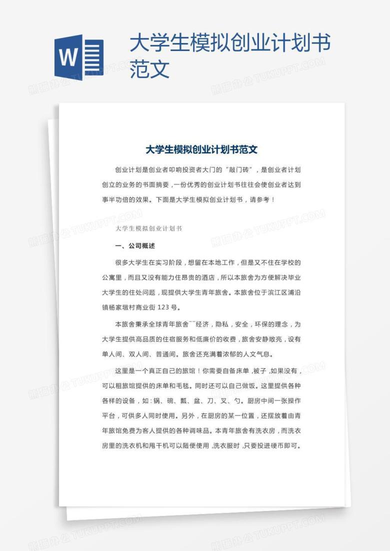 大学生模拟创业计划书范文