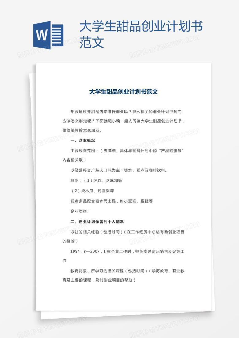 大学生甜品创业计划书范文