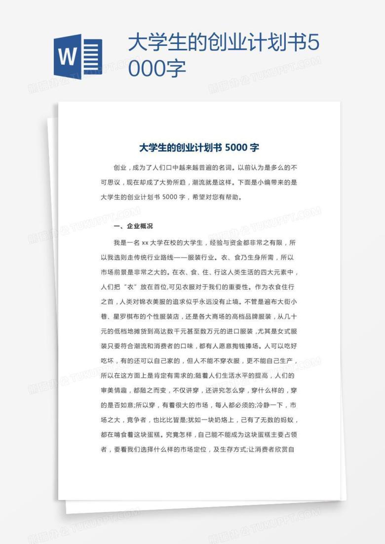 大学生的创业计划书5000字