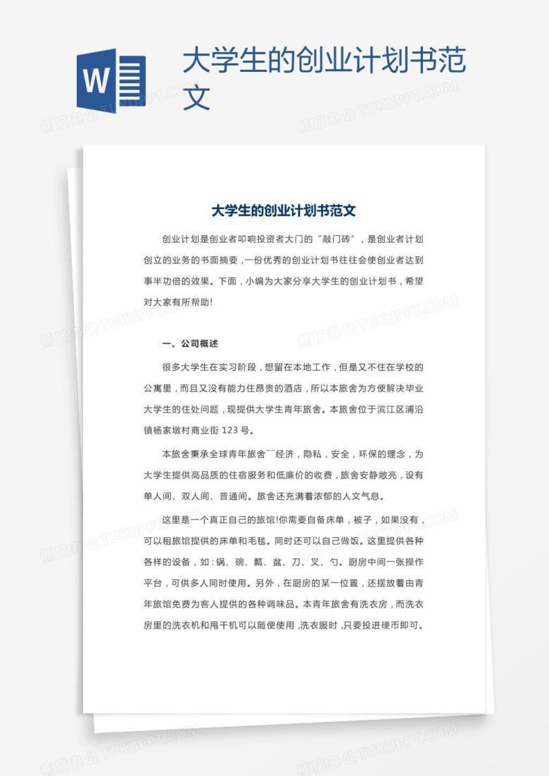 大学生的创业计划书范文