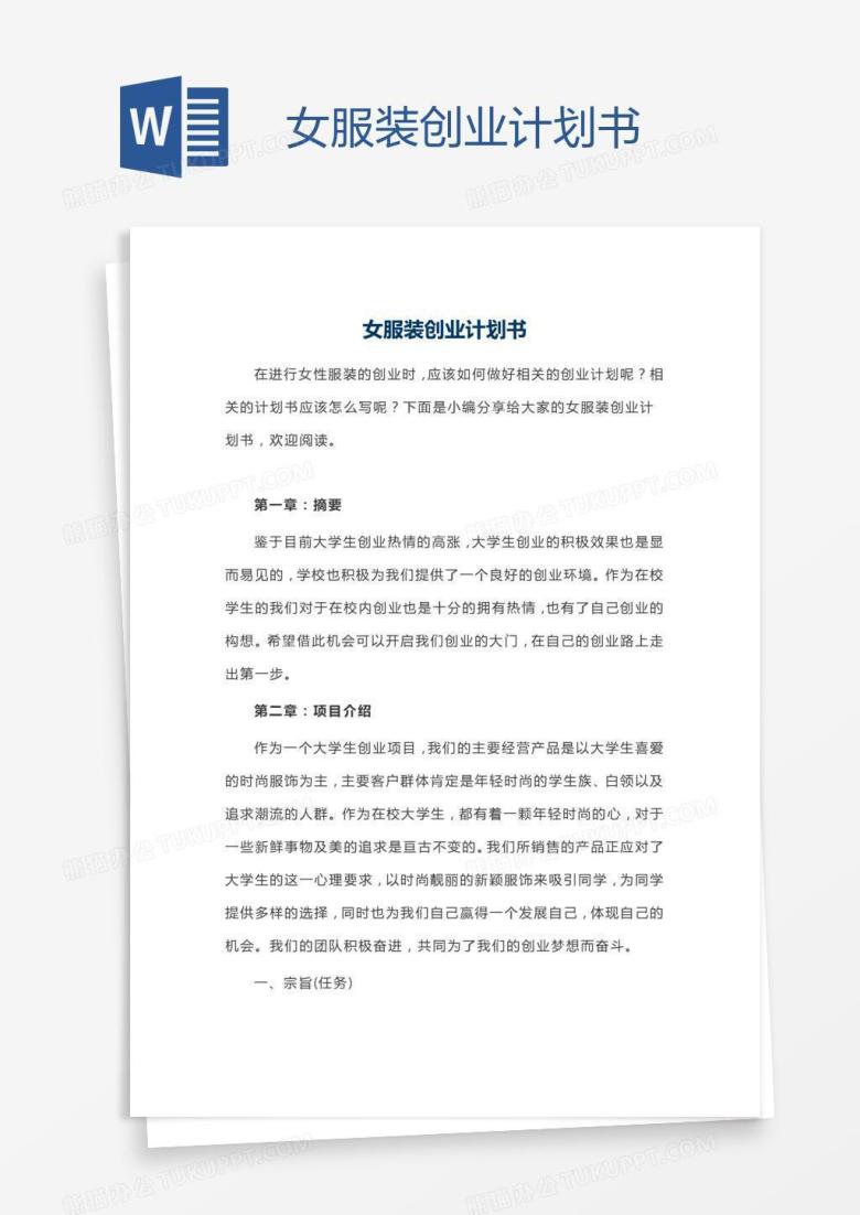 女服装创业计划书