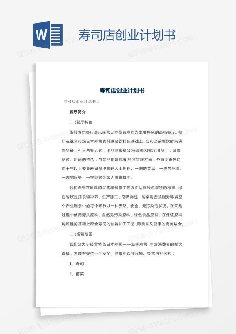 寿司店创业计划书