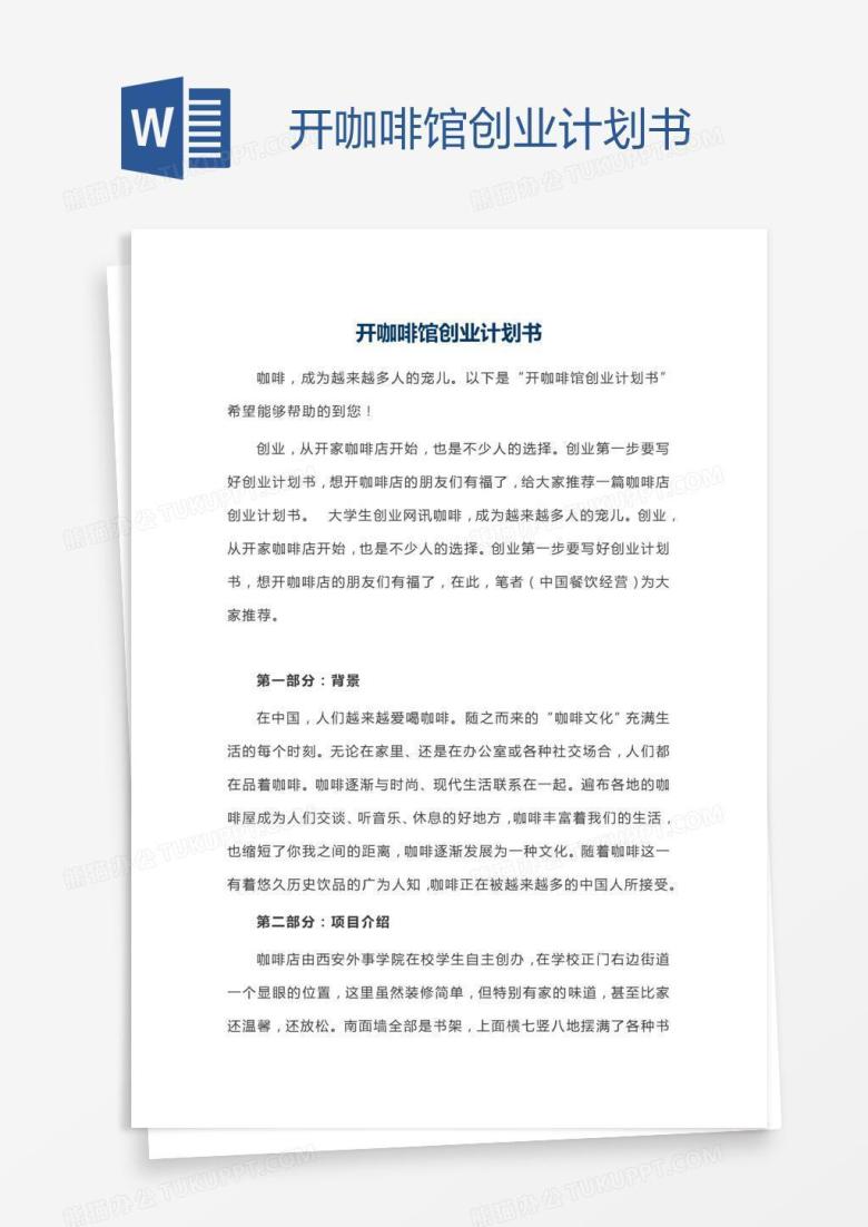 开咖啡馆创业计划书