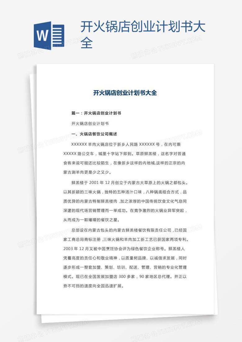 开火锅店创业计划书大全