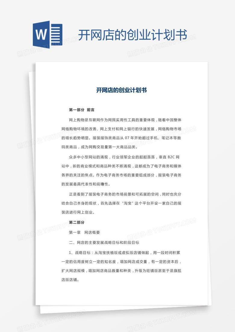 开网店的创业计划书