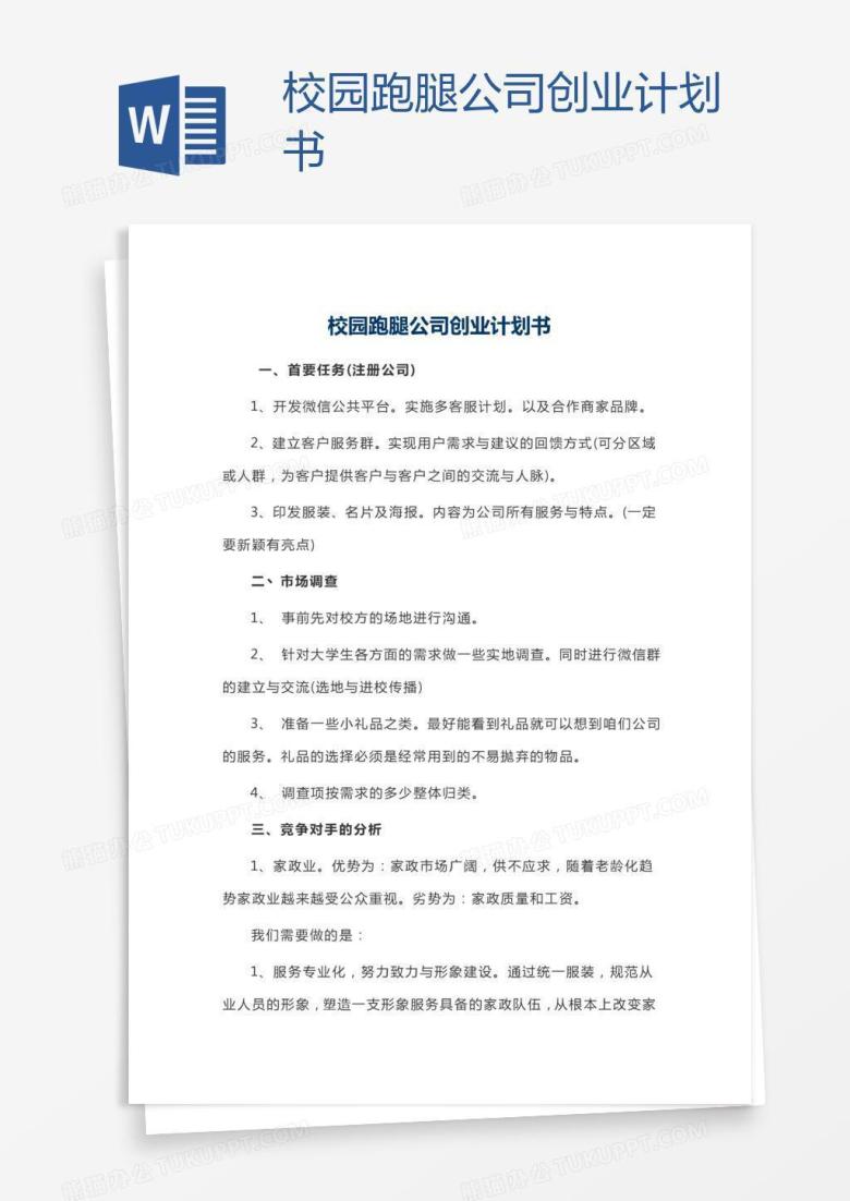 校园跑腿公司创业计划书