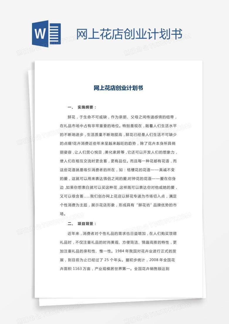 网上花店创业计划书