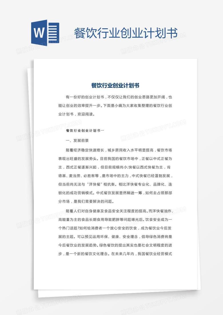 餐饮行业创业计划书