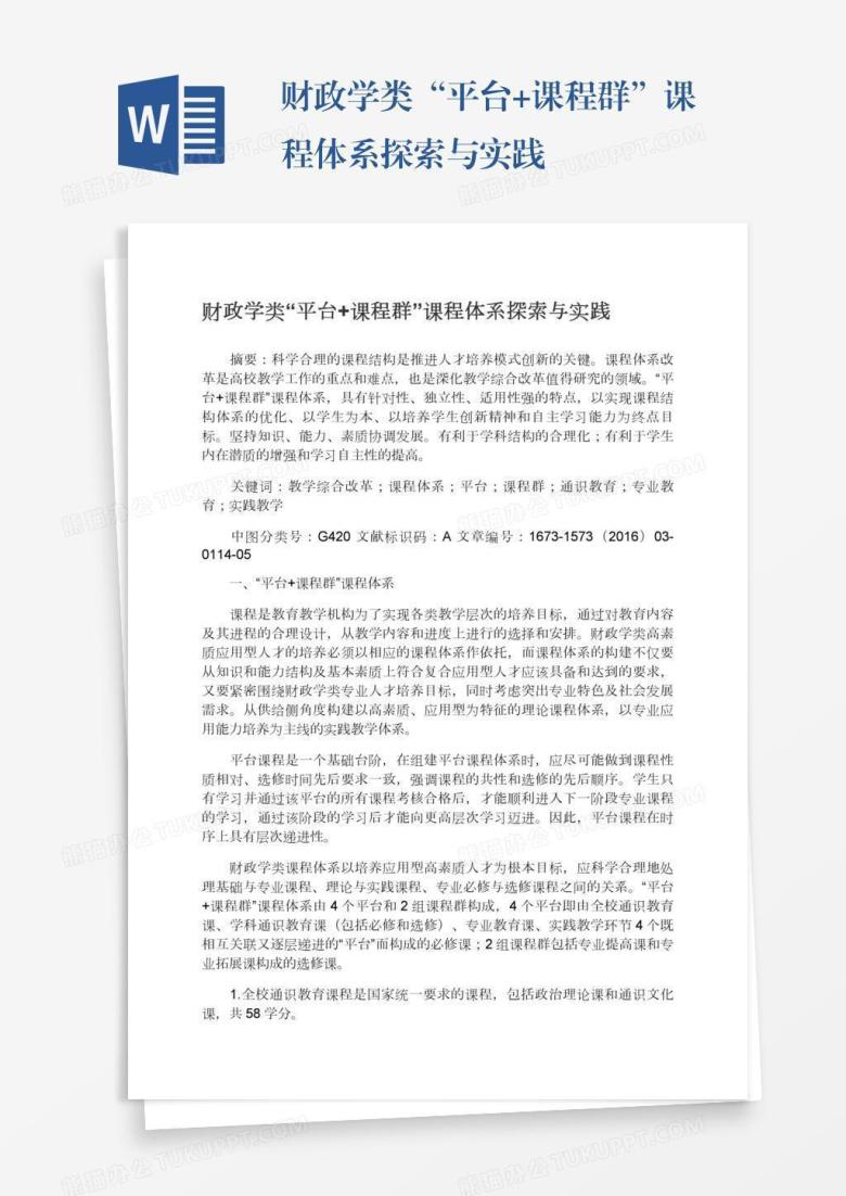 财政学类&ldquo;平台+课程群&rdquo;课程体系探索与实践