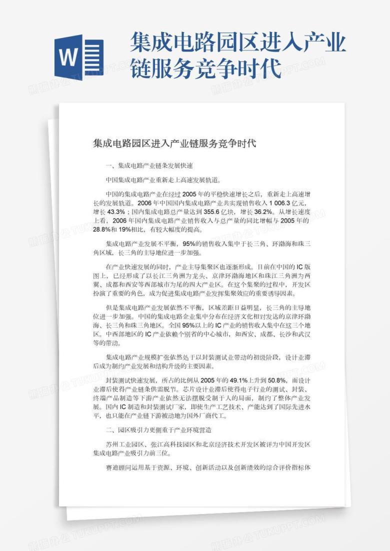 集成电路园区进入产业链服务竞争时代