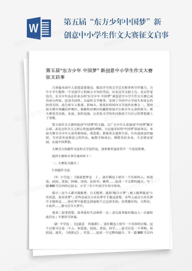 第五届&ldquo;东方少年中国梦&rdquo;新创意中小学生作文大赛征文启事