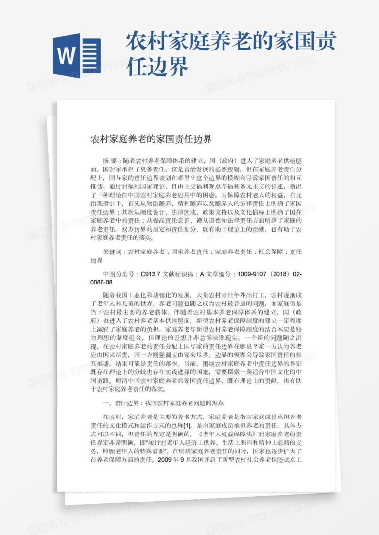 农村家庭养老的家国责任边界