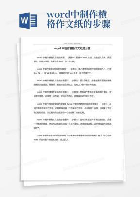 横格纸Word模板_横格纸Word模板下载_熊猫办公