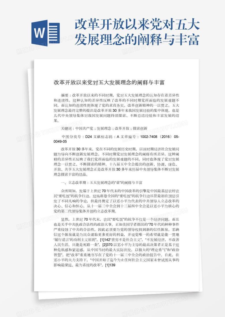 改革开放以来党对五大发展理念的阐释与丰富