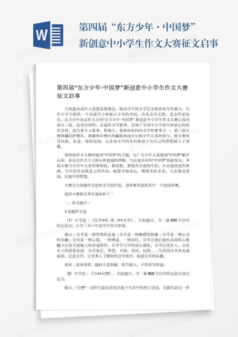 第四届&ldquo;东方少年&middot;中国梦&rdquo;新创意中小学生作文大赛征文启事