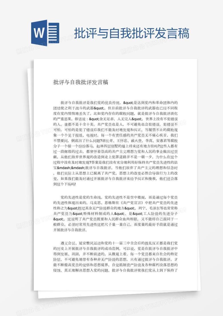 批评与自我批评发言稿