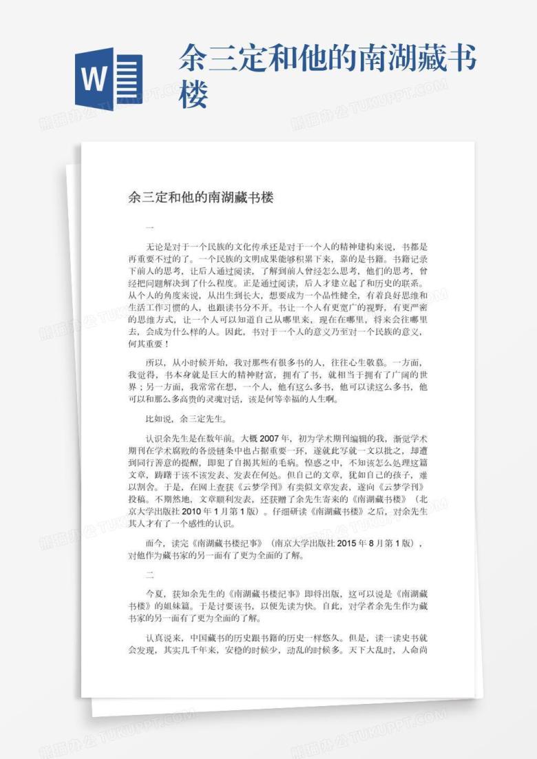 余三定和他的南湖藏书楼