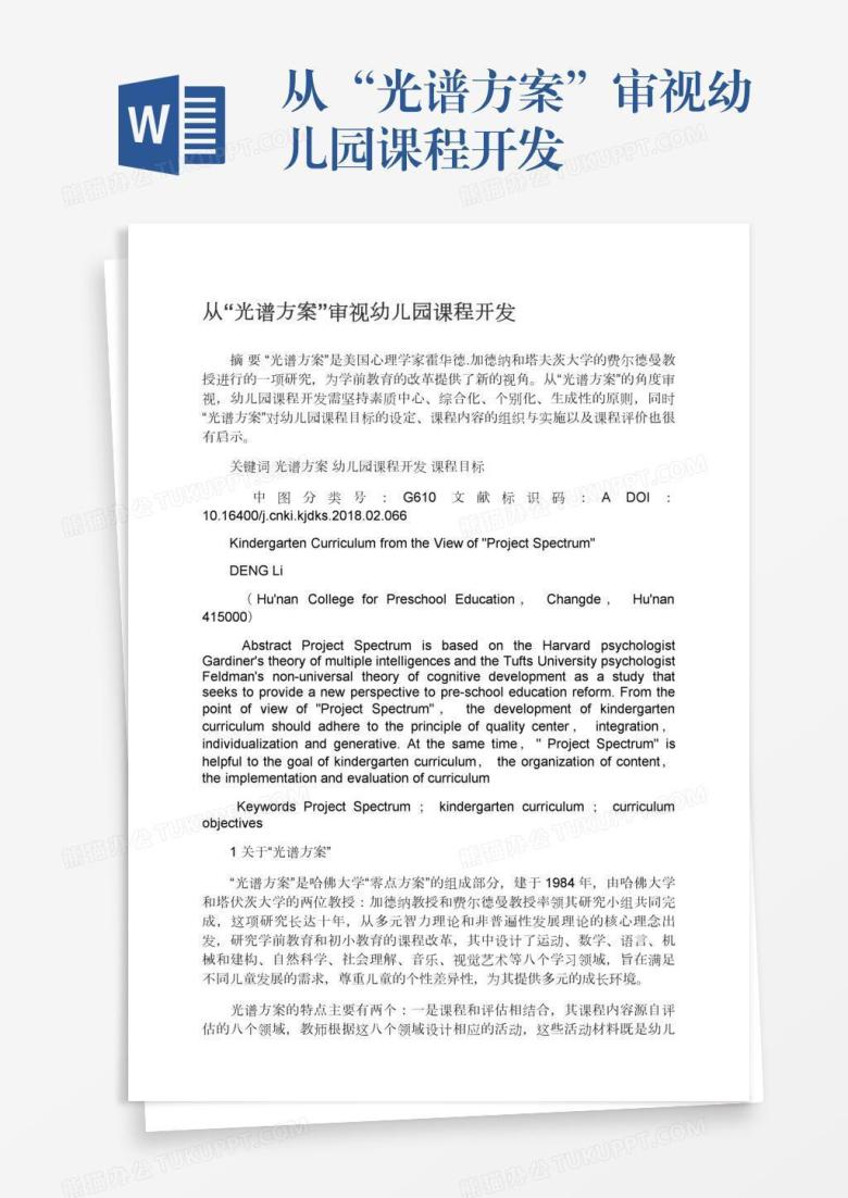 从&ldquo;光谱方案&rdquo;审视幼儿园课程开发