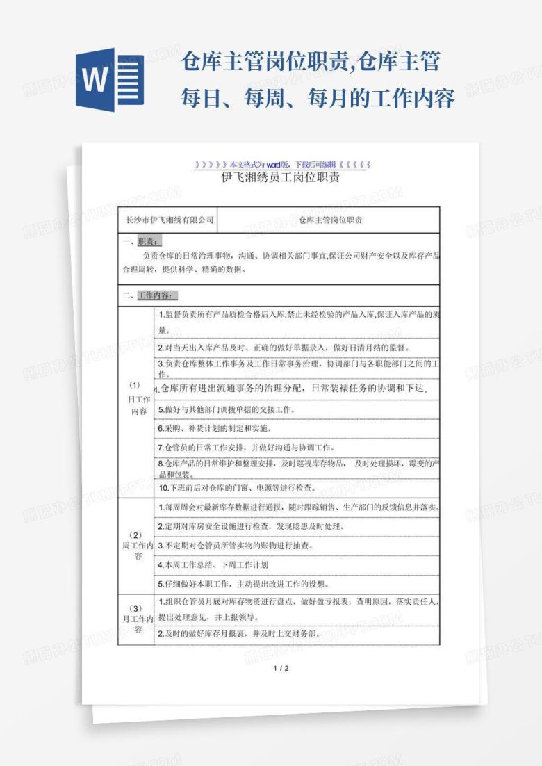 仓库主管岗位职责,仓库主管每日、每周、每月的工作内容Word模板下载_编号lkpadokp_熊猫办公