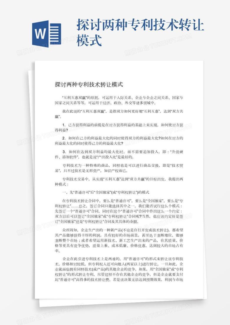 探讨两种专利技术转让模式