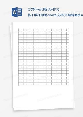作文格子Word模板_作文格子Word模板下载_熊猫办公