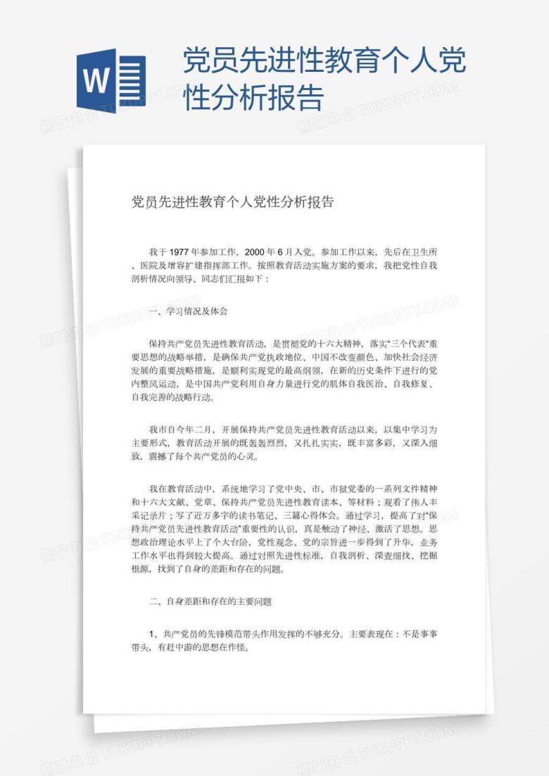 党员先进性教育个人党性分析报告