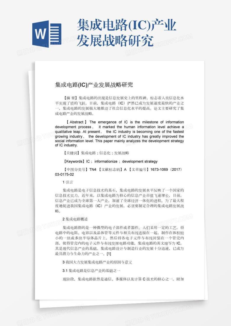 集成电路(IC)产业发展战略研究