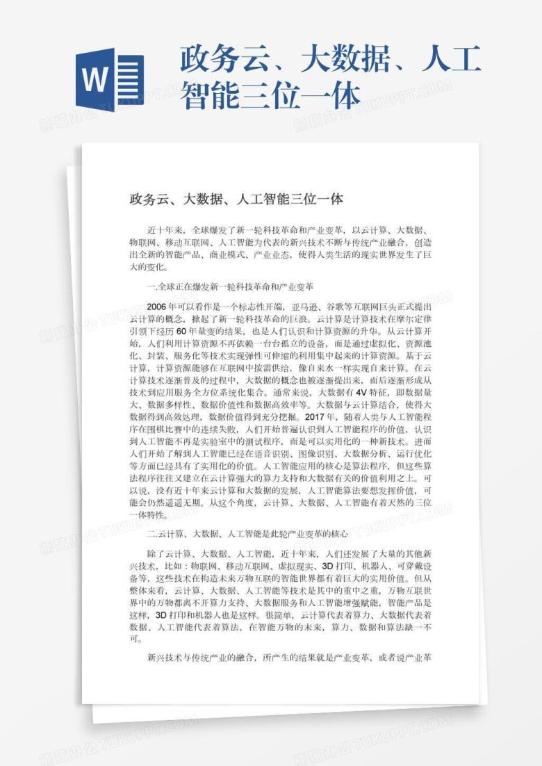 政务云、大数据、人工智能三位一体