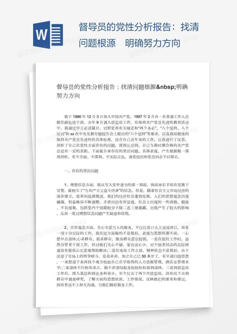 督导员的党性分析报告：找清问题根源&nbsp;明确努力方向