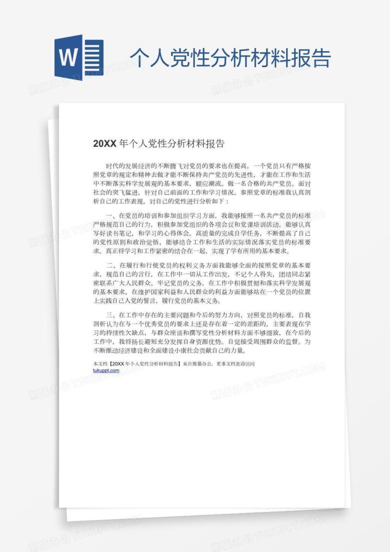 个人党性分析材料报告