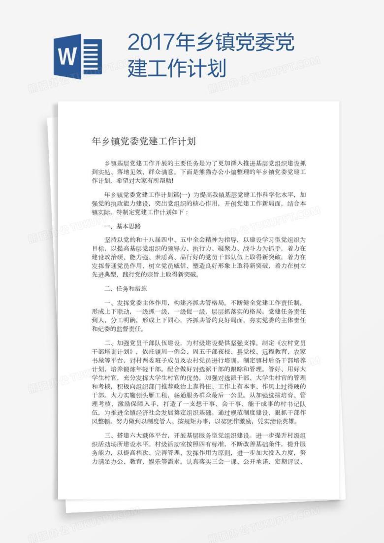 2017年乡镇党委党建工作计划