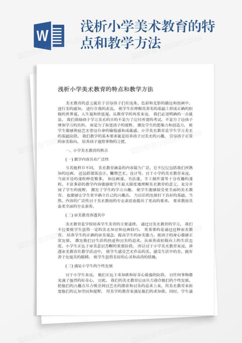 浅析小学美术教育的特点和教学方法