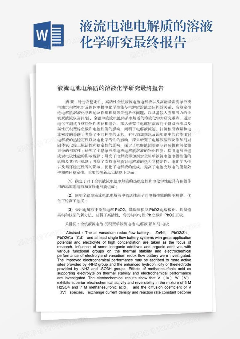液流电池电解质的溶液化学研究最终报告