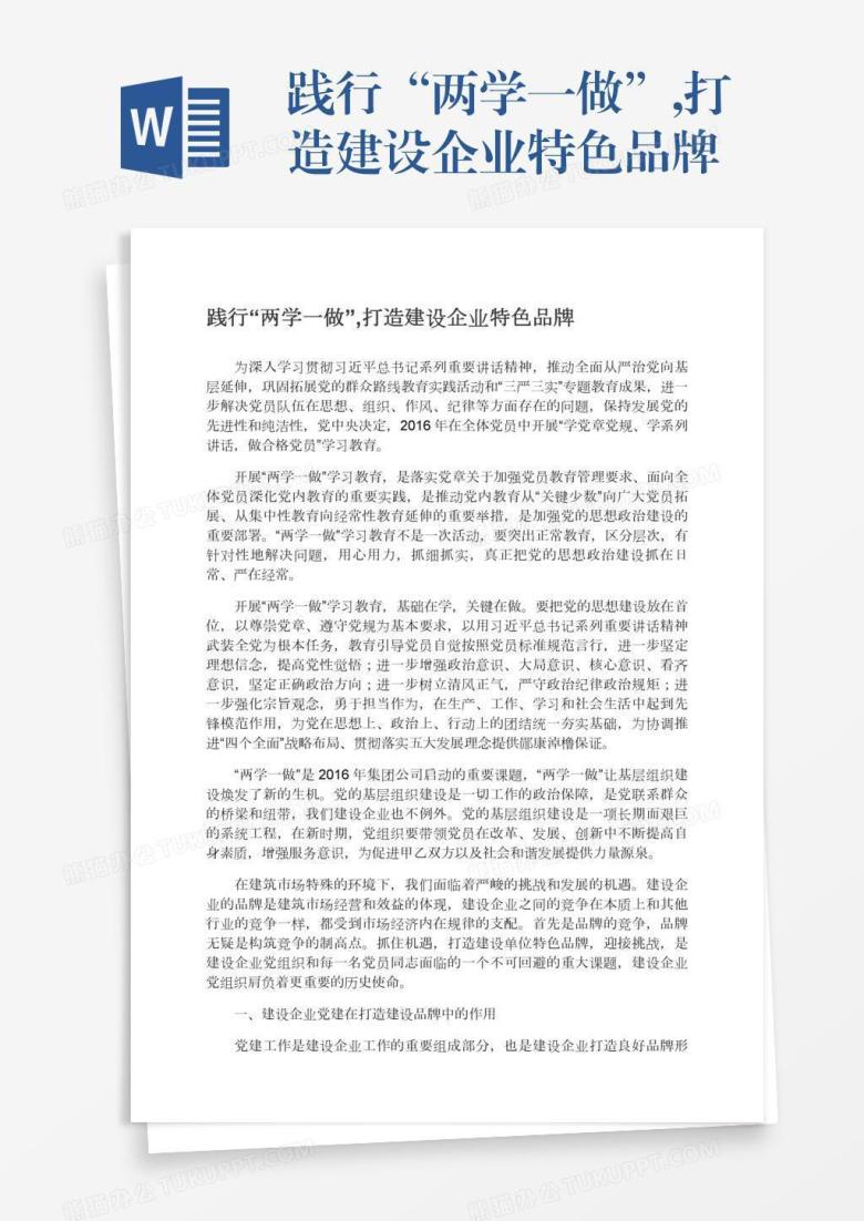 践行&ldquo;两学一做&rdquo;,打造建设企业特色品牌