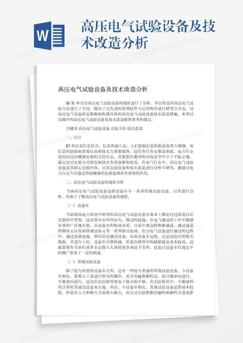 高压电气试验设备及技术改造分析