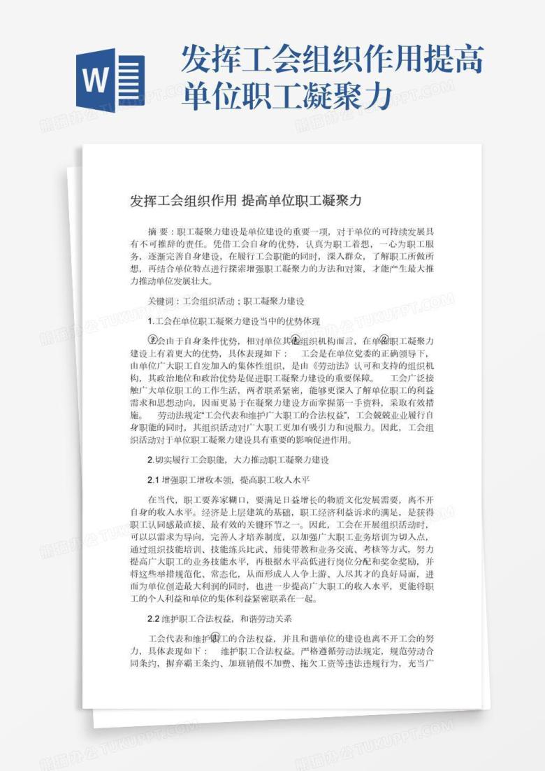 发挥工会组织作用提高单位职工凝聚力