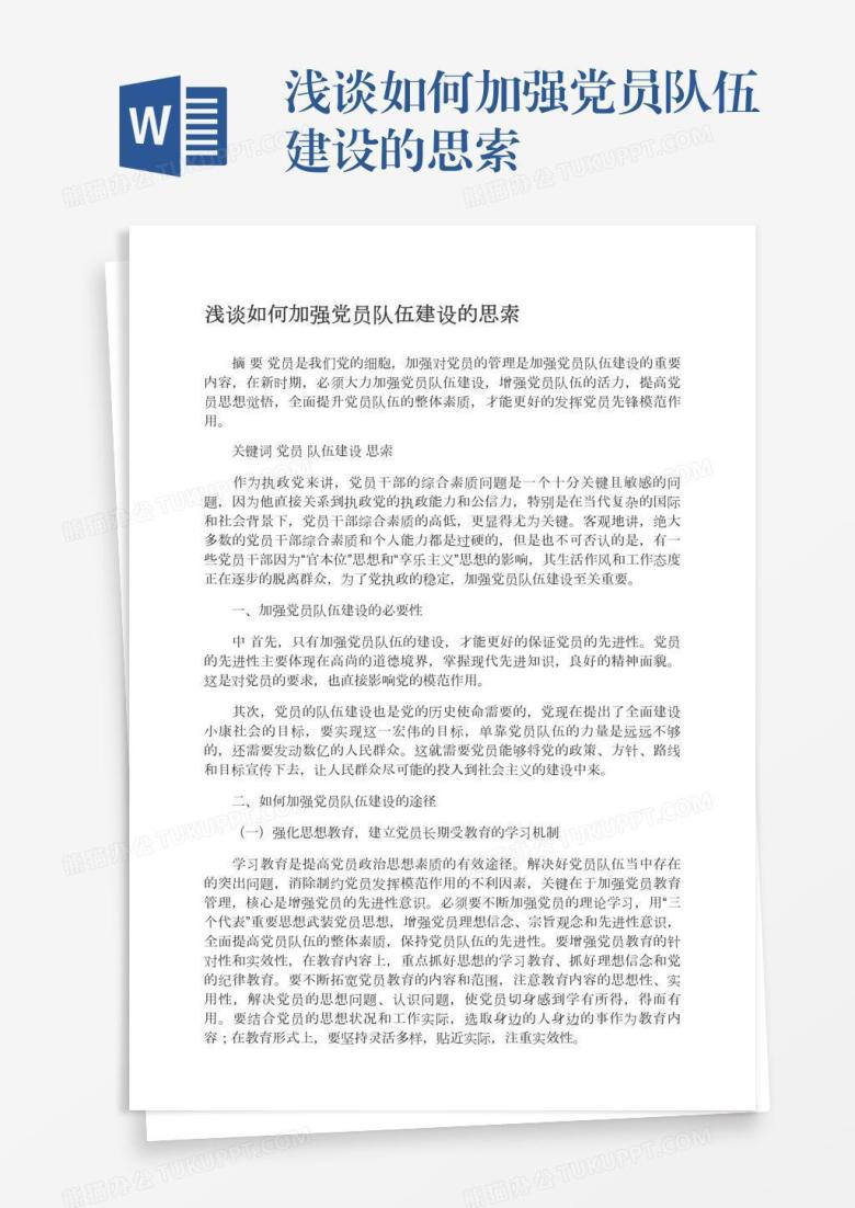 浅谈如何加强党员队伍建设的思索