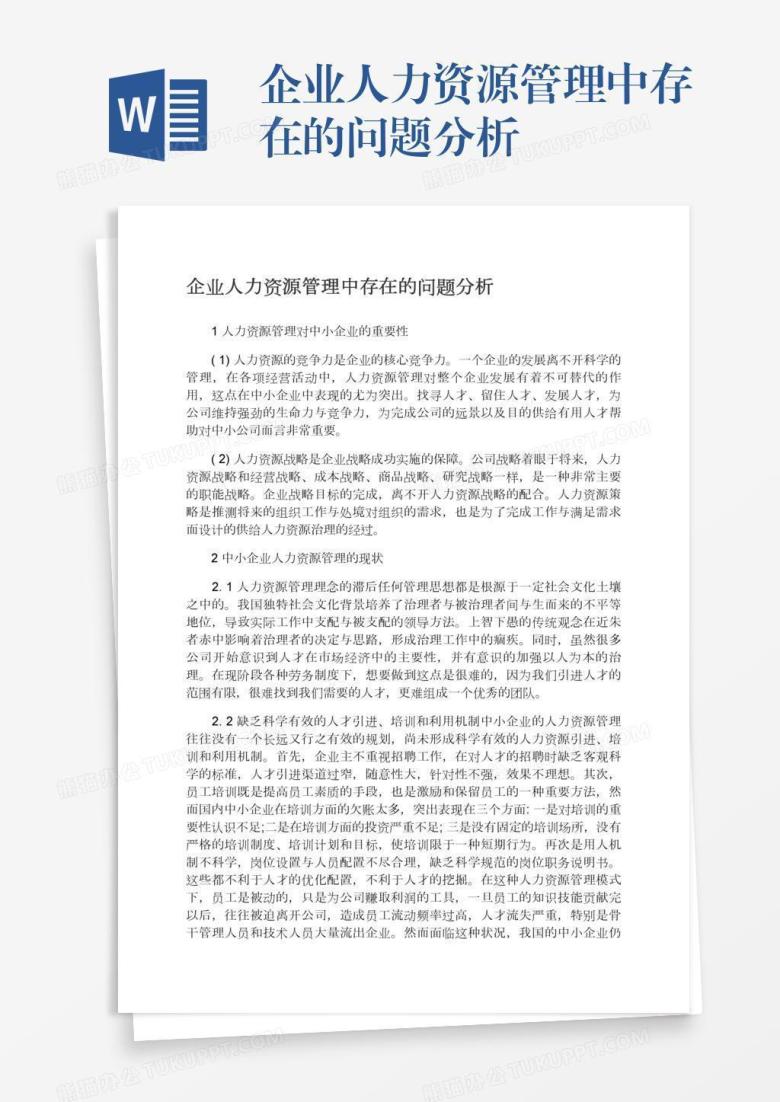 企业人力资源管理中存在的问题分析