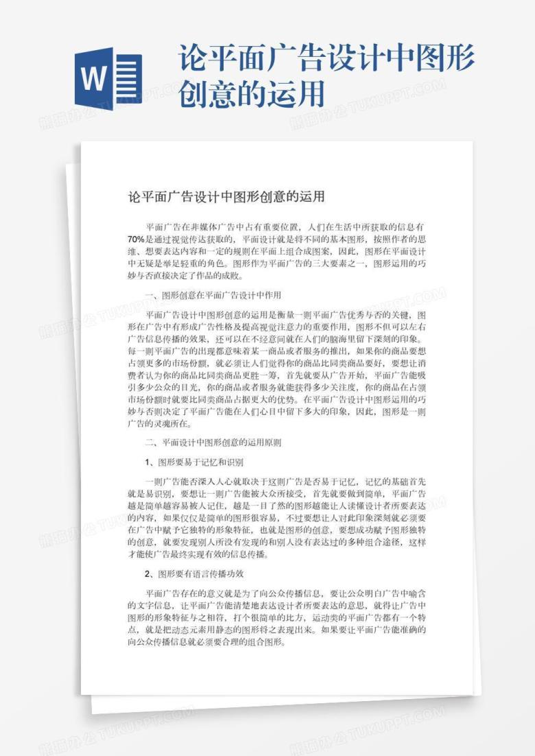 论平面广告设计中图形创意的运用