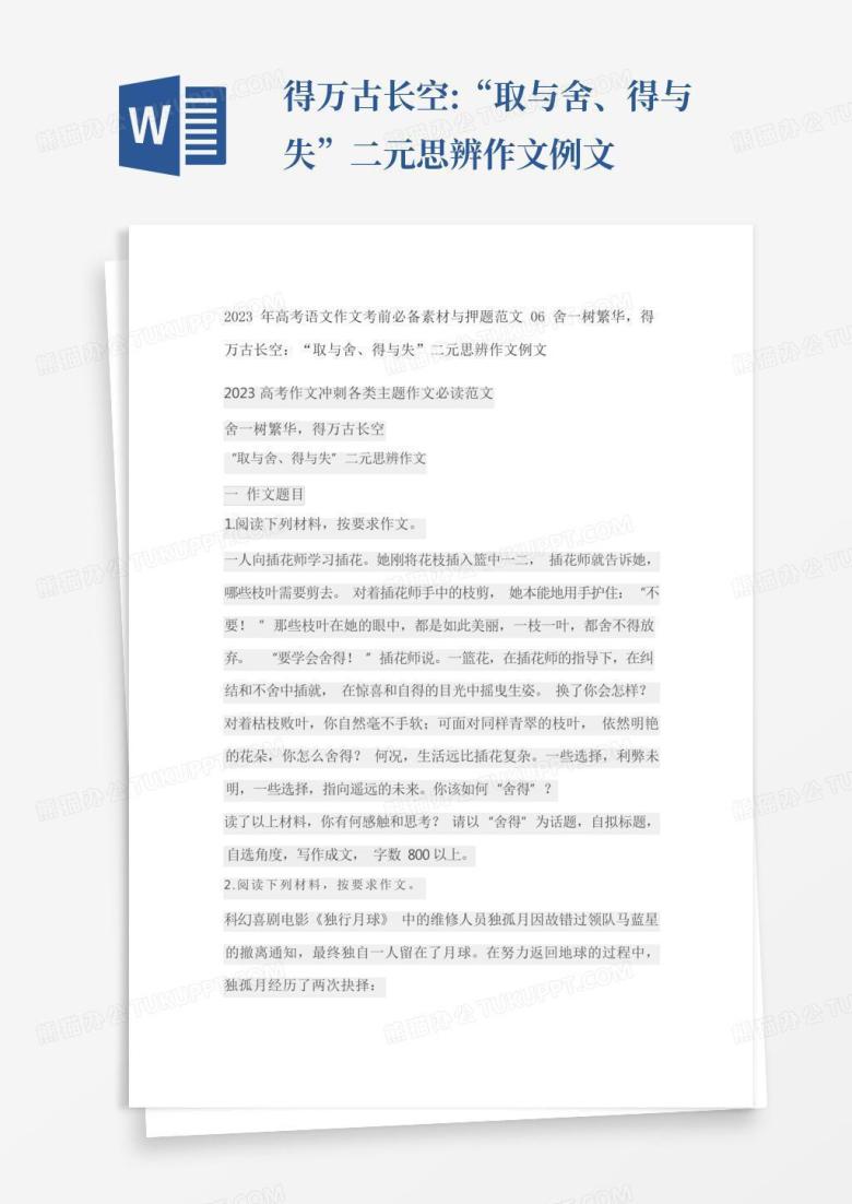2023年高考作文考前必备素材与押题范文舍一树繁华,得万古长空:“取与舍、得与失”二元思辨作文例文Word模板下载_编号qgpenadw_熊猫办公