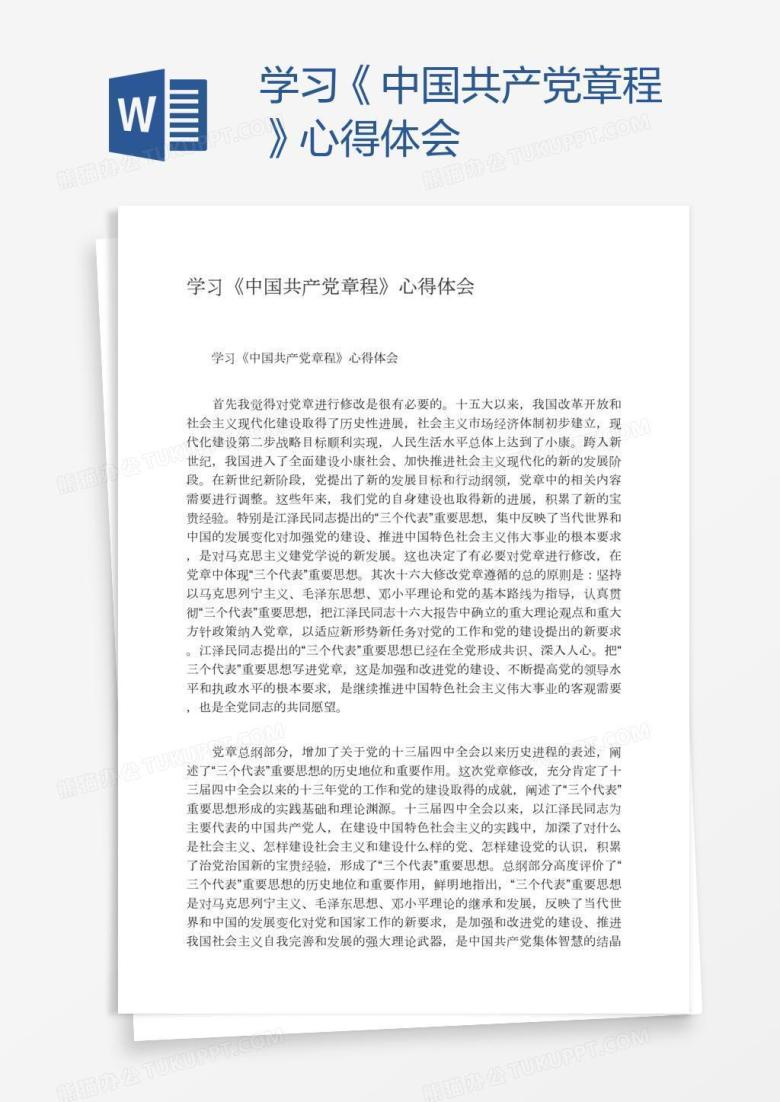 学习《中国共产党章程》心得体会